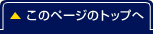 このページのtopへ