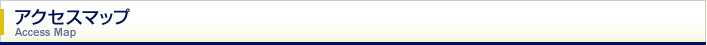 アクセスマップ