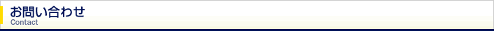 お問い合わせ