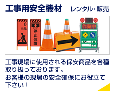 工事用安全機材 レンタル・販売