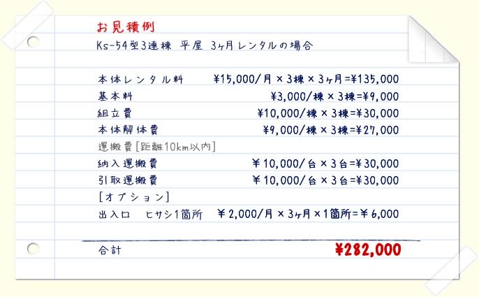 お見積例