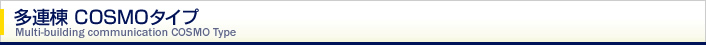 多連棟COSMOタイプ