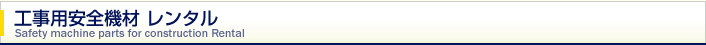 工事用安全機材　レンタル