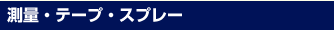 測量・テープ・スプレー