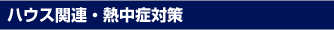 ハウス関連・熱中症対策